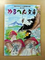 めるへん文庫第23集