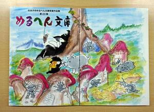 めるへん文庫第23集の写真