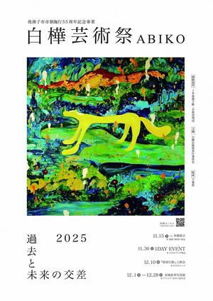 白樺芸術祭 1DAYイベント チラシ(外面_表)