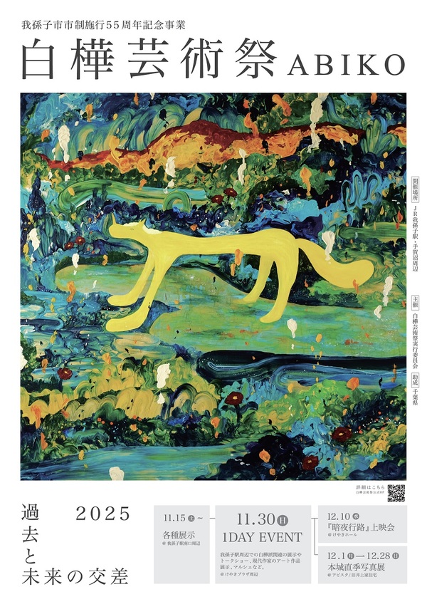 白樺芸術祭のポスター画像