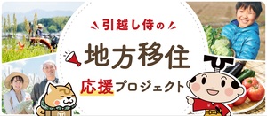 引越し侍の地方移住プロジェクト