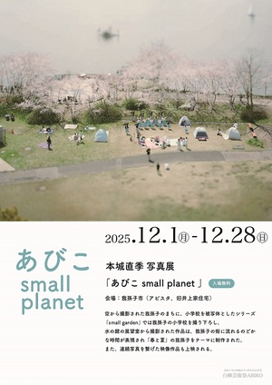 本城直樹写真展フライヤー(表)