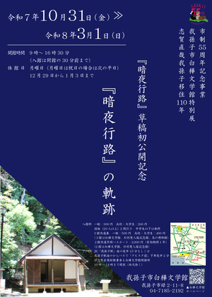 『暗夜行路』展ポスター
