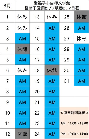 ピアノ演奏日程