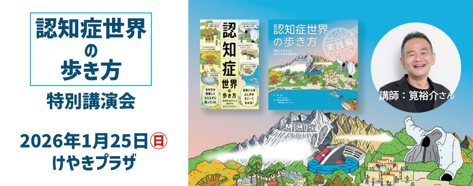 「認知症世界の歩き方」講演会のバナー