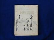 暗夜行路草稿の画像