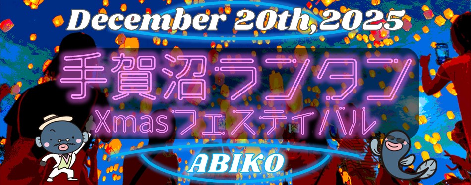 手賀沼ランタンフェスティバルのバナー画像