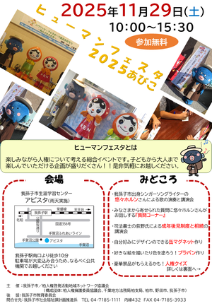 ヒューマンフェスタ2025あびこチラシ表
