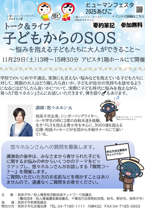 「子どもからのSOS」講演会チラシ