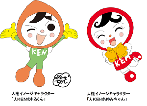 人権イメージキャラクター「人KENまもるくん・あゆみちゃん」の画像