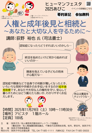 「人権と成年後見と相続と」講演会チラシ