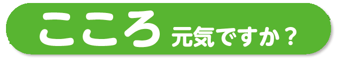 こころ元気ですか？