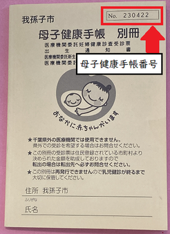 母子健康手帳別冊