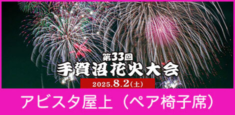 「手賀沼花火大会　アビスタ屋上ペア椅子席」へのリンク画像