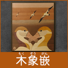 「木象嵌」へのリンク画像