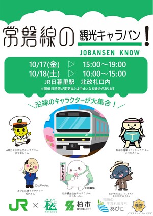 常磐線観光キャラバンのポスター画像