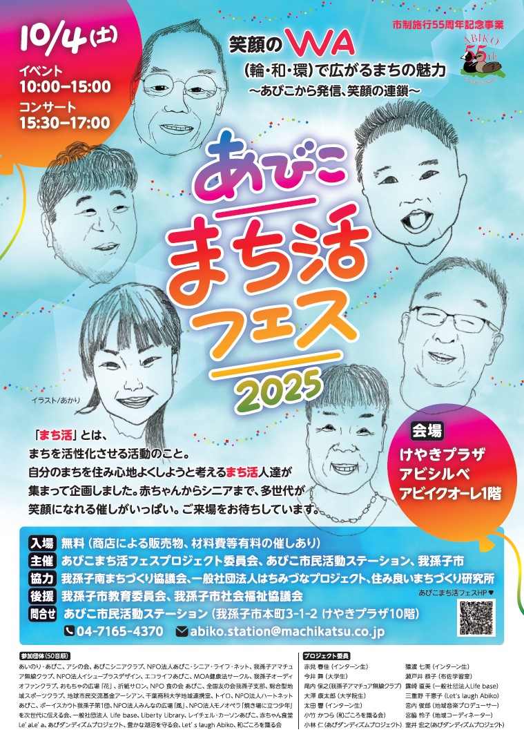 あびこまち活フェスチラシ表面拡大