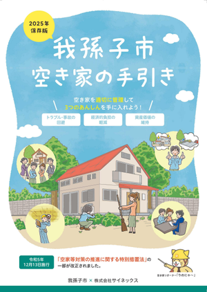 我孫子市空き家の手引き