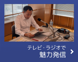 テレビ・ラジオで魅力発信