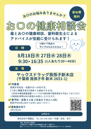 お口の健康相談会ポスター