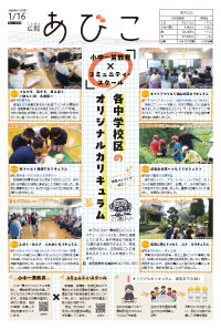 広報あびこ1月16日号1面