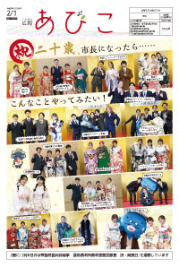広報あびこ2月1日号