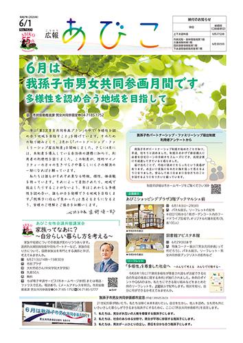 「広報あびこ」6月1日号1面の画像