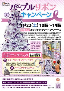 令和7年我孫子市パープルリボンキャンペーンチラシ