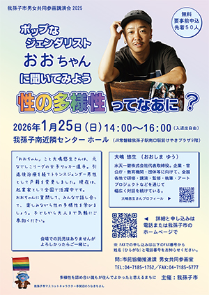 我孫子市男女共同参画講演会チラシ2026年1月25日