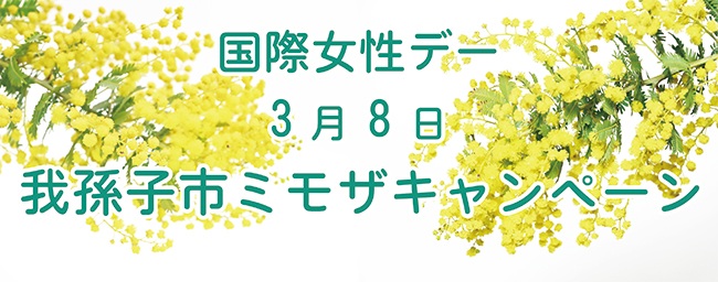 国際女性デー3月8日我孫子市ミモザキャンペーン