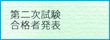 第二次試験合格者発表